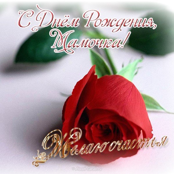 Картинка с днем рождения мама