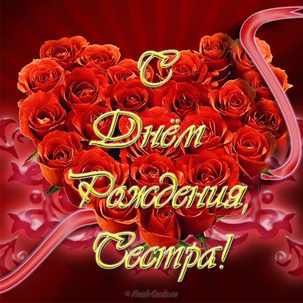 Картинка с днем рождения сестре