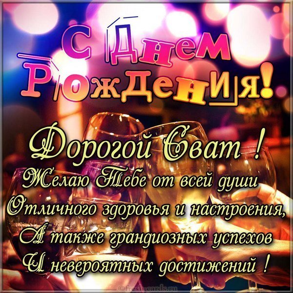 Картинка с днем рождения свату от сватов