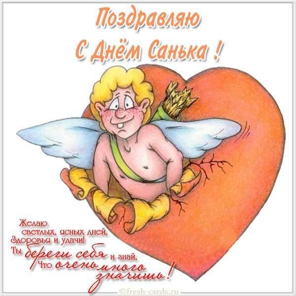Картинка с днем Санька