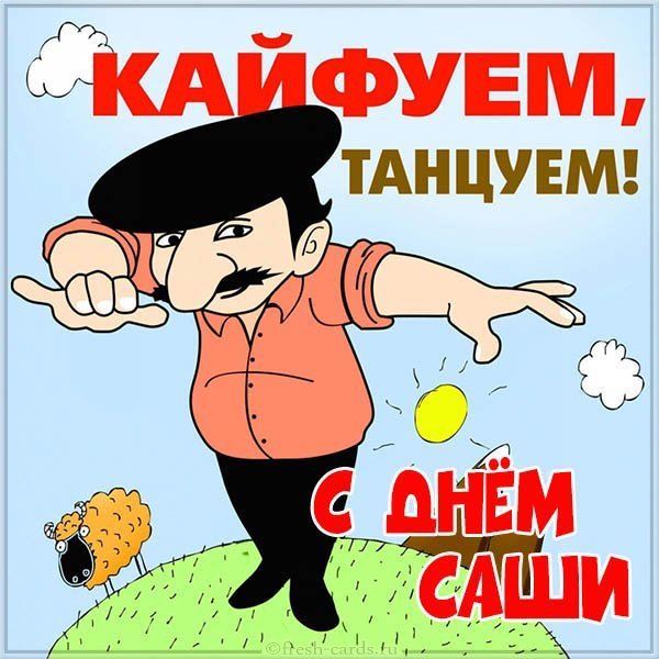 Картинка с днем Саши с надписями