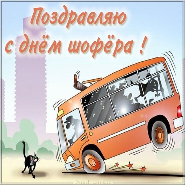 Картинка с днем шофера с автобусом