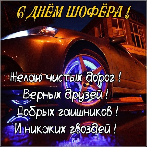 Картинка с днем шофера со стихами