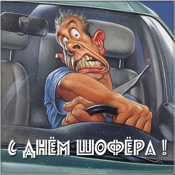Картинка с днем шофера