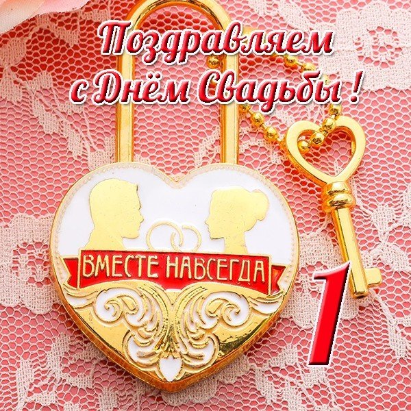 Картинка с днем свадьбы 1 год