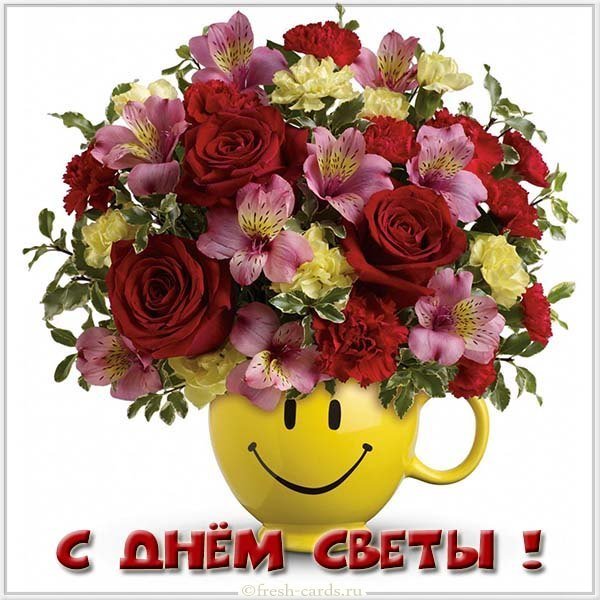 Картинка с днем Светы