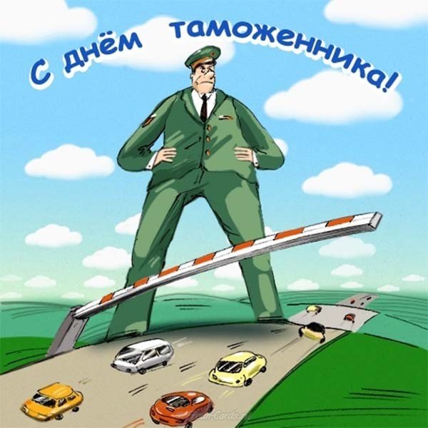 Картинка с днем таможенника