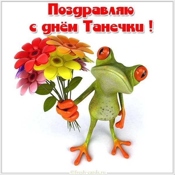 Картинка с днем Танечки