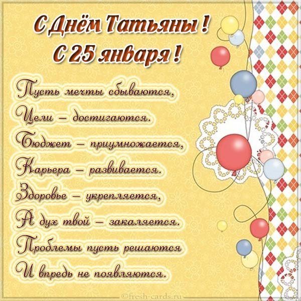 Картинка с днем Татьяны 25 января