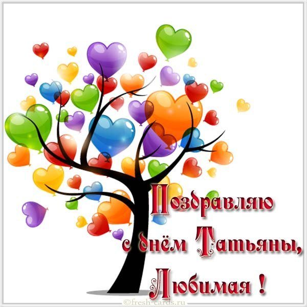 Картинка с днем Татьяны любимая