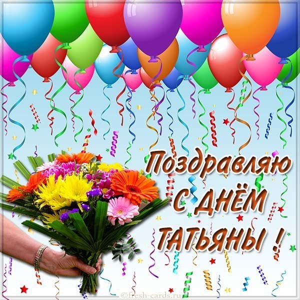 Картинка с днем Татьяны с цветами