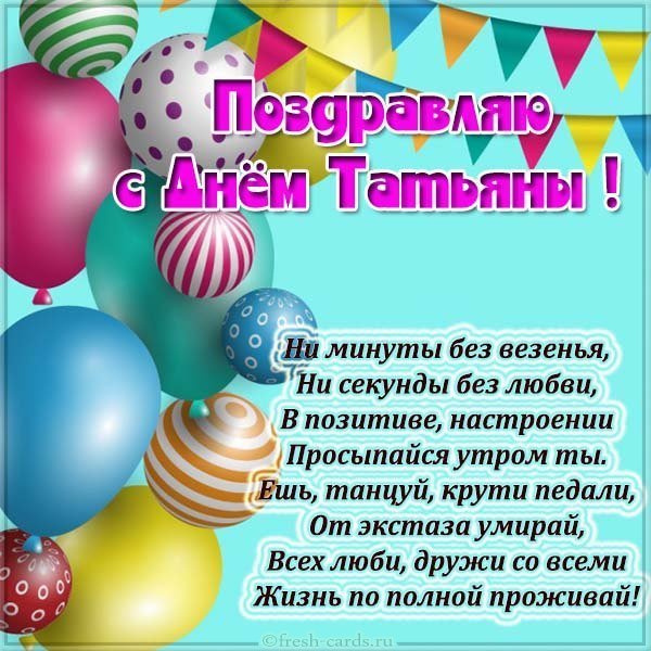 Картинка с днем Татьяны в стихах