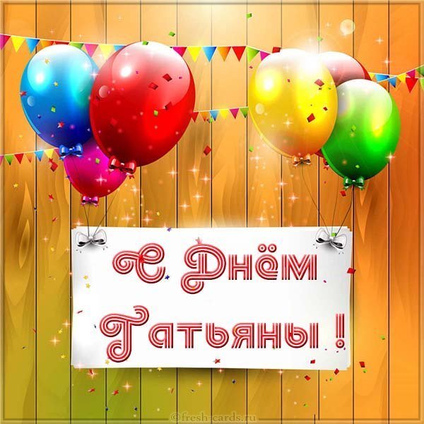 Картинка с днем Татьяны