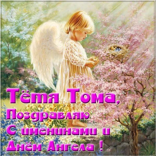 Картинка с днем Томы для тети
