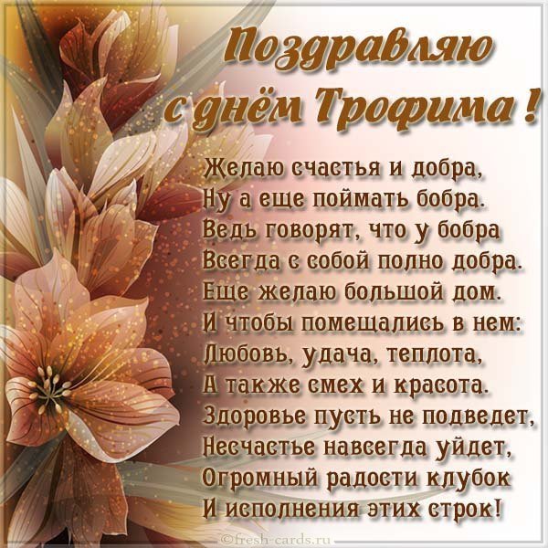 Картинка с днем Трофима