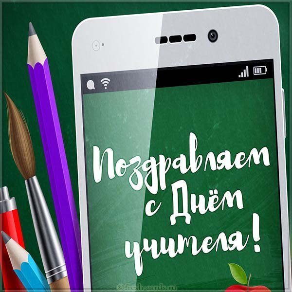 Картинка с днем учителя бесплатная