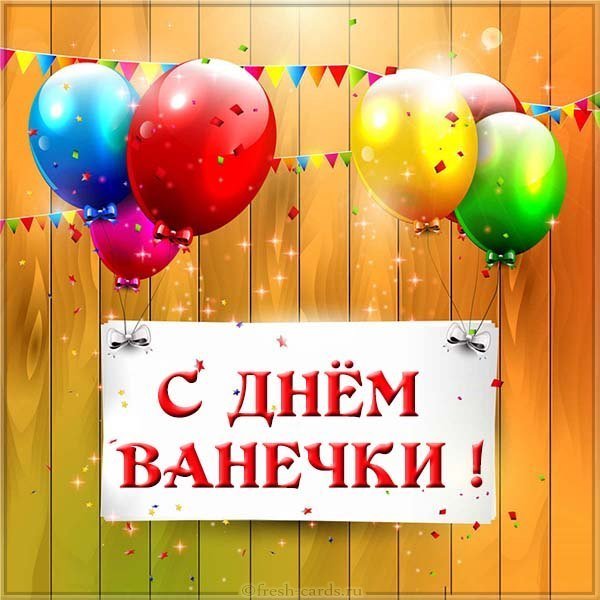 Картинка с днем Ванечки