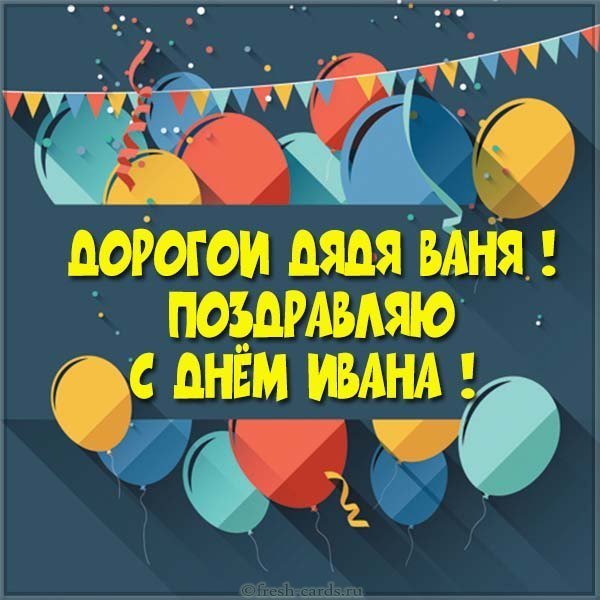 Картинка с днем Вани для дяди