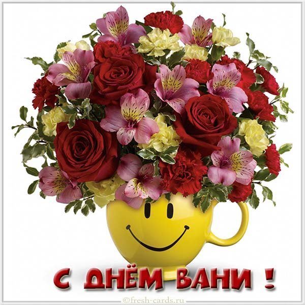 Картинка с днем Вани