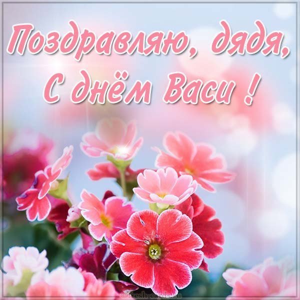 Картинка с днем Васи дяде
