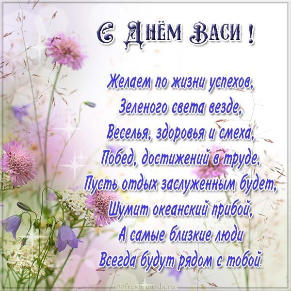 Картинка с днем Васи с надписями