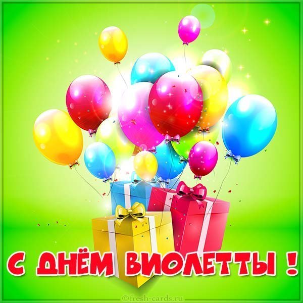 Картинка с днем Виолетты