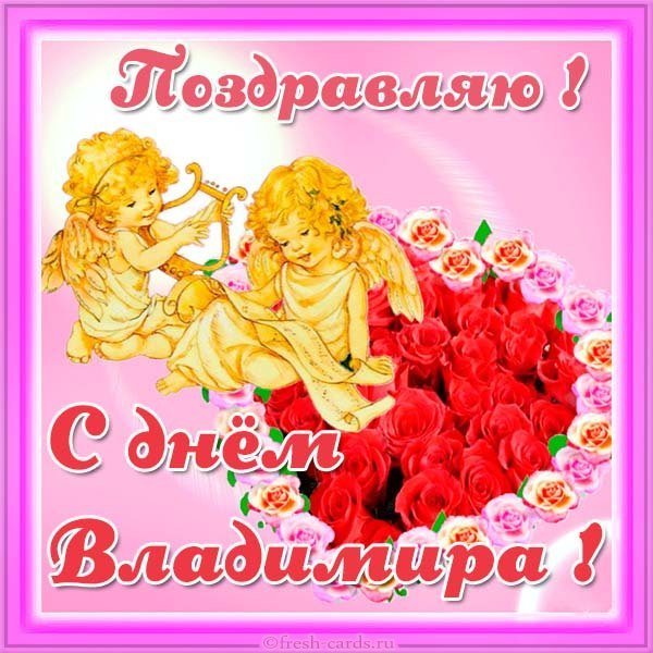 Картинка с днем Владимира