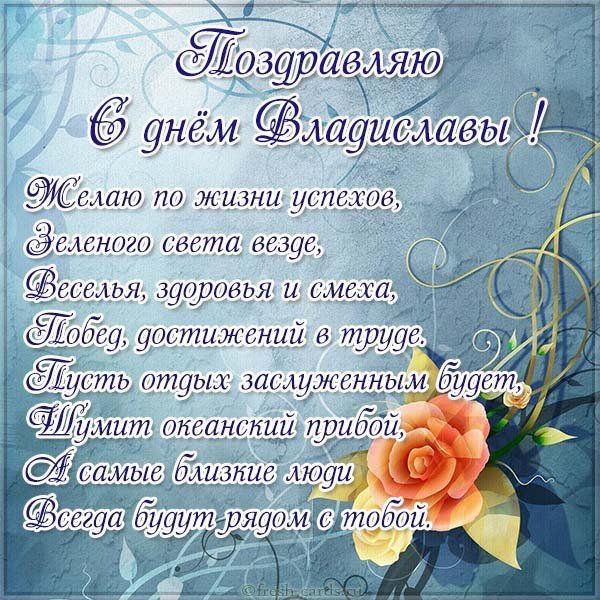 Картинка с днем Владиславы