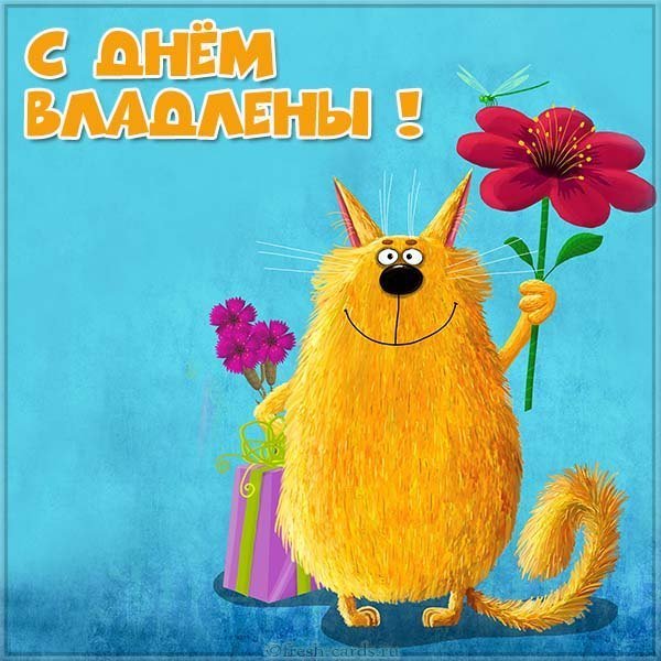 Картинка с днем Владлены