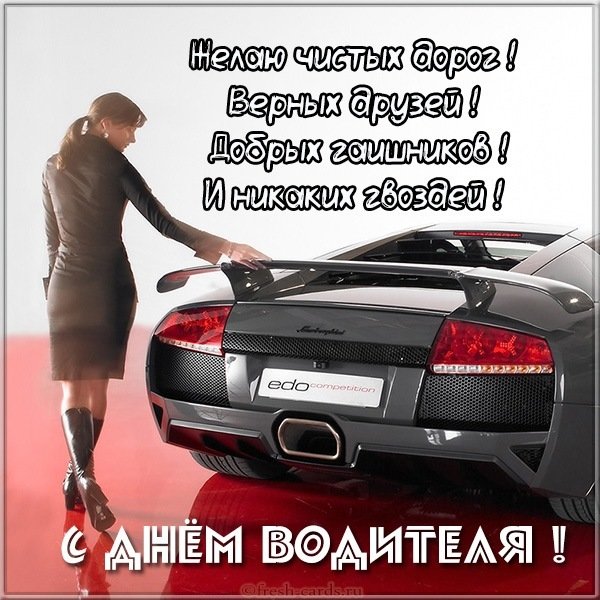 Картинка с днем водителя с поздравлением
