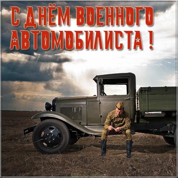Картинка с днем военного автомобилиста