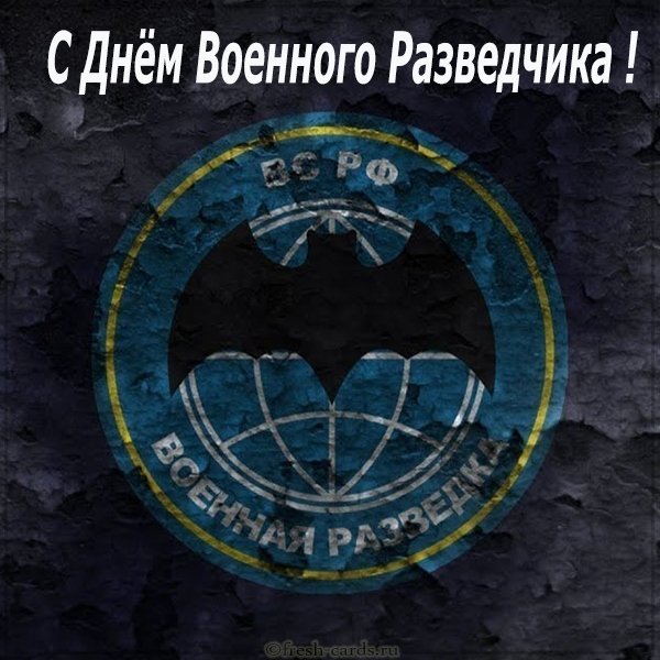 Картинка с днем военного разведчика