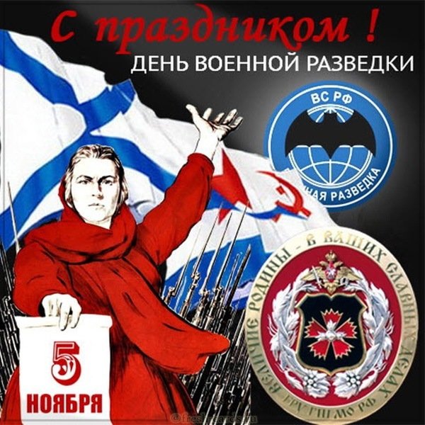 Картинка с днем военной разведки