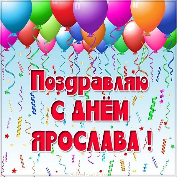 Картинка с днем Ярослава