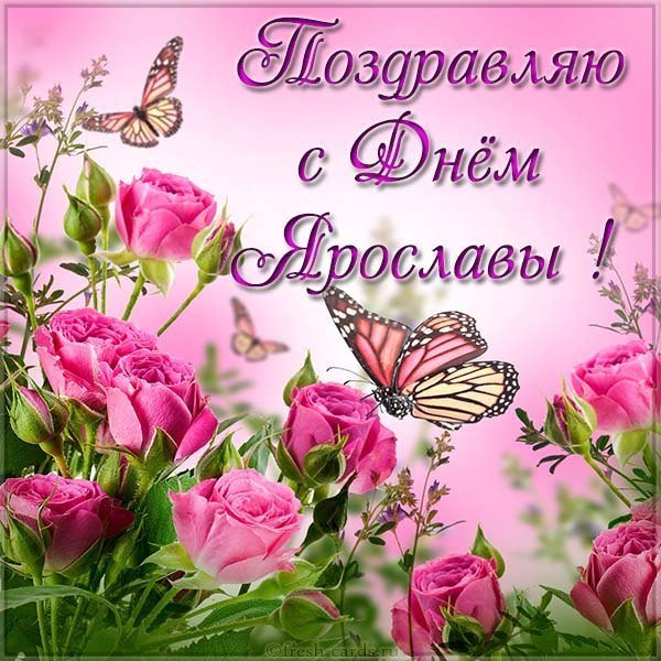 Картинка с днем Ярославы