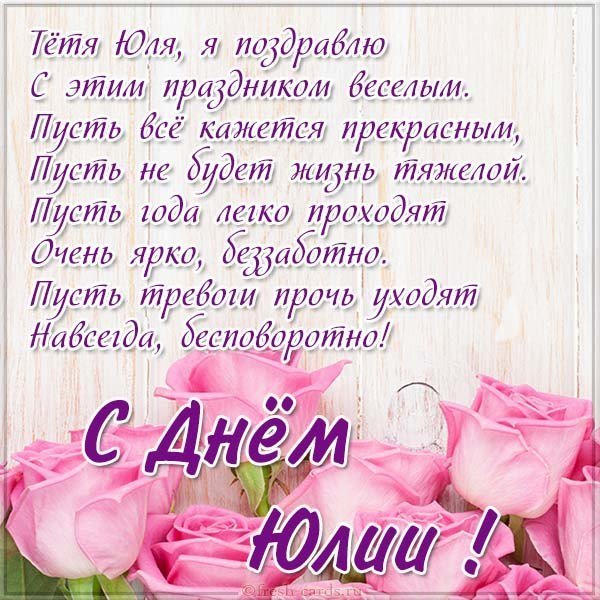 Картинка с днем Юли для тети