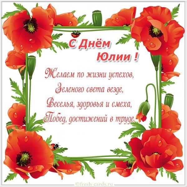 Картинка с днем Юли с цветами