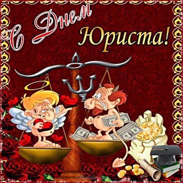 Картинка с днем юриста прикольная