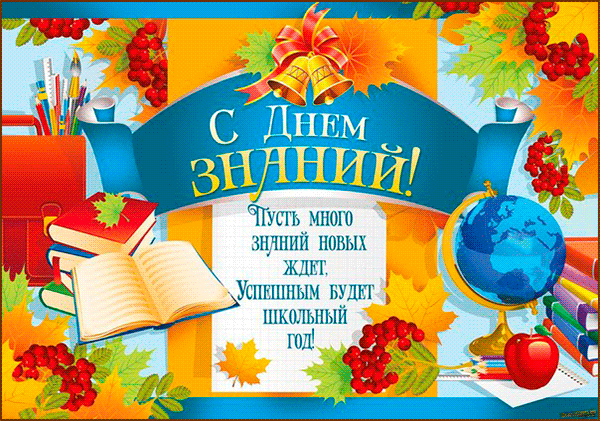Картинка с Днем знаний - 1 сентября