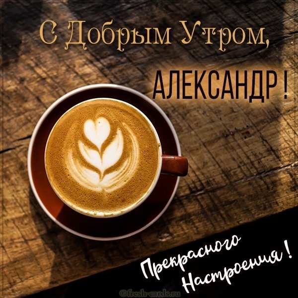 Картинка с добрым утром Александр
