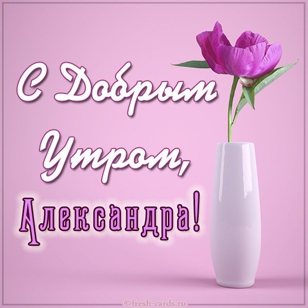 Картинка с добрым утром Александра