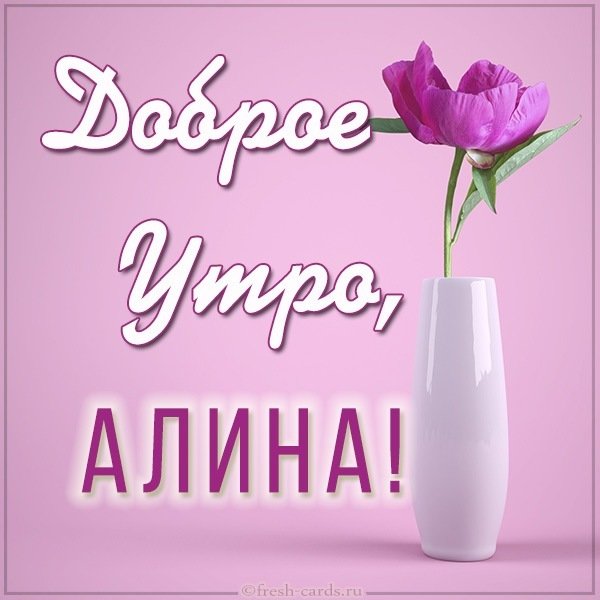 Картинка с добрым утром Алина