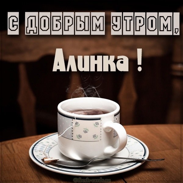Картинка с добрым утром Алинка