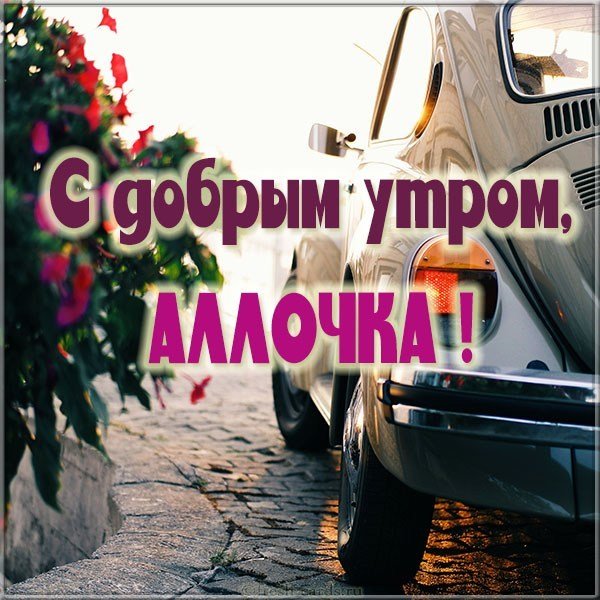 Картинка с добрым утром Аллочка