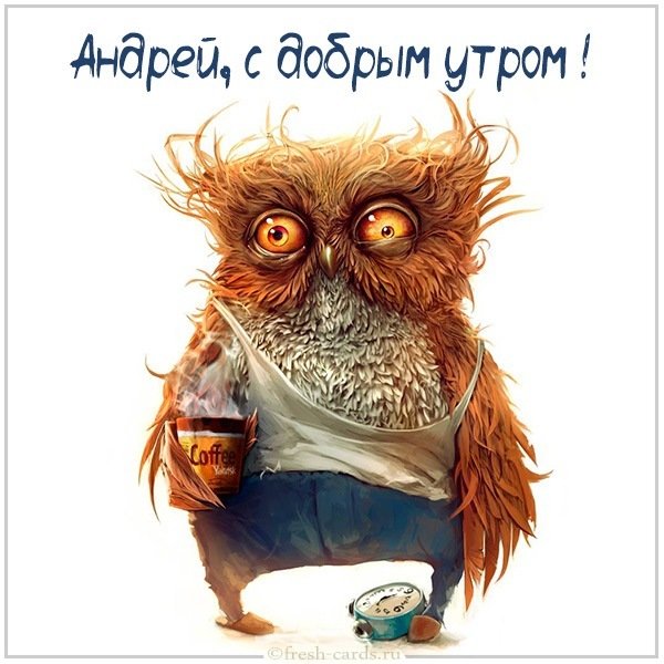 Картинка с добрым утром Андрей