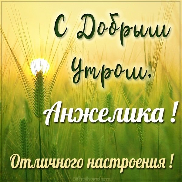 Картинка с добрым утром для Анжелики