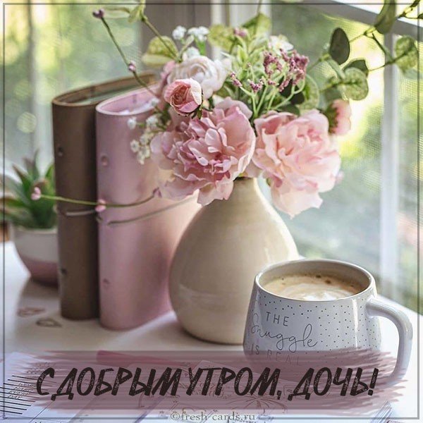 Картинка с добрым утром дочь