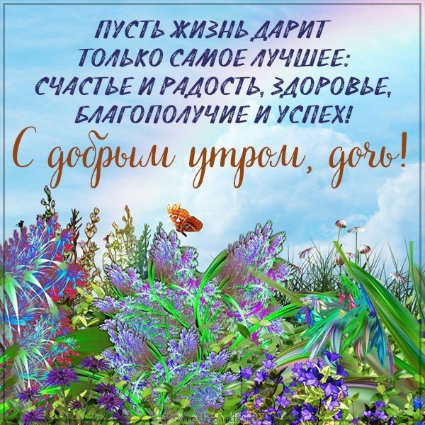 Картинка с добрым утром дочери от мамы