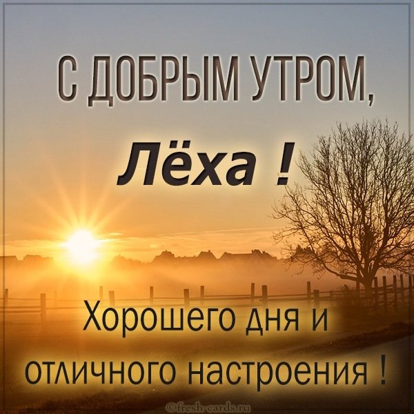 Картинка с добрым утром Леха