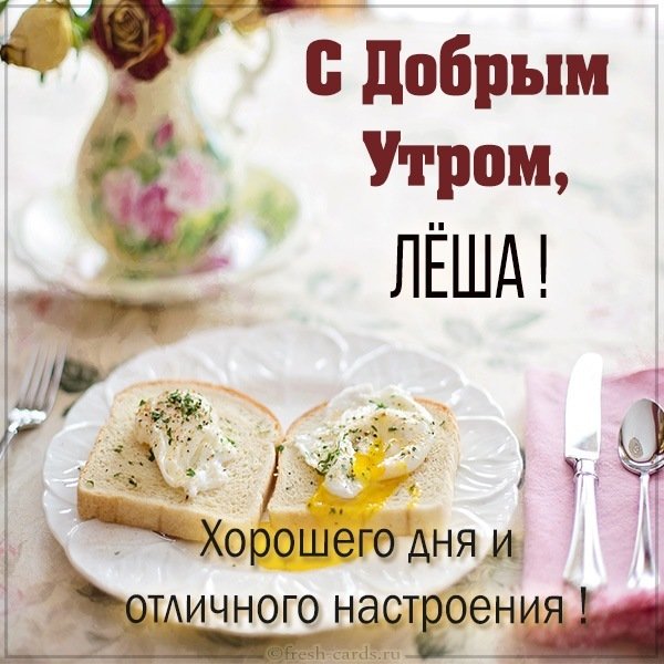 Картинка с добрым утром Леша